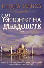 Сезонът на дъждовете