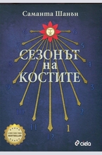 Сезонът на костите