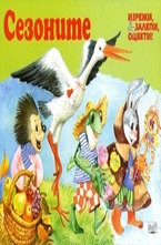 Сезоните