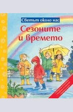 Сезоните и времето