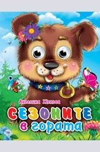 Сезоните в гората