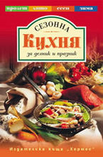 Сезонна кухня