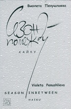 Сезон помежду. Хайку