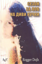 Сезон за лов на диви кучки