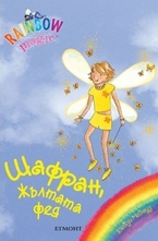 Шафран, Жълтата фея