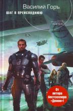 Шаг в преисподнюю