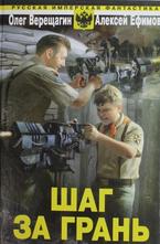 Шаг за грань