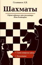 Шахматы. Сборник избранных задач гроссмейстера Якова Владимирова