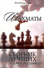 Шахматы. Сборник лучших задач и этюдов