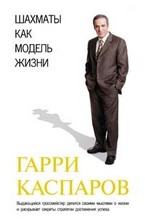 Шахматы как модель жизни