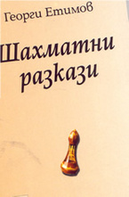 Шахматни разкази