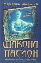 Шакона Пасион