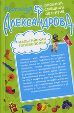 Шалаш в Эдеме. Мальтийская головоломка