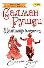 Шалимар клоунът