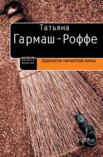 Шалости нечистой силы