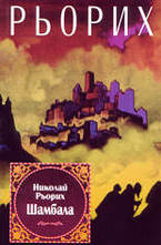 Шамбала. Знаците