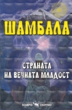 Шамбала- страна на вечната младост