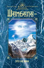 Шамбала - это не миф