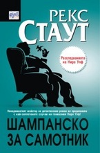 Шампанско за самотник