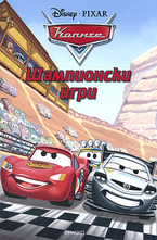 Шампионски игри