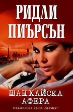 Шанхайска афера