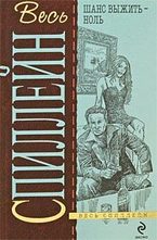 Шанс выжить - ноль