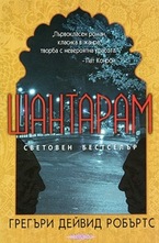 Шантарам