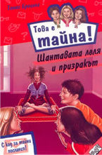 Шантавата леля и призракът