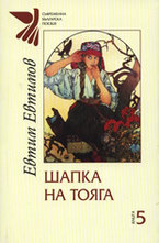 Шапка на тояга