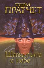 Шапка пълна с небе