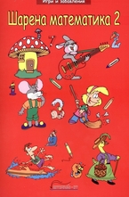Шарена математика 2
