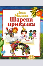 Шарена приказка