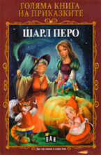 Шарл Перо. Оскар Уайлд