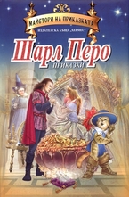 Шарл Перо - приказки