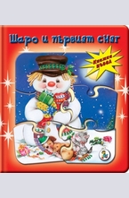Шаро и първият сняг. Книжка пъзел