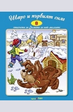 Шаро и първият сняг