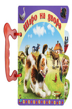 Шаро на двора - книжка с дръжка