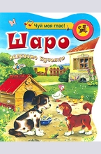 Шаро - палавото кученце