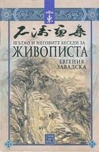 Шътао и неговите беседи за живописта