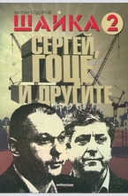 Шайка 2: Сергей, Гоце и другите