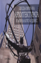 Шедьоври на архитектурата в миналото и днес