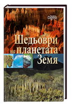 Шедьоври на планетата земя