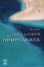 Шедьоври на природата
