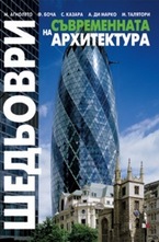 Шедьоври на съвременната архитектура