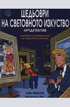 Шедьоври на световното изкуство: Артдетектив