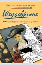 Шедьоврите: 60 велики картини от Ботичели до Пикасо
