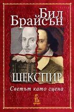 Шекспир. Светът като сцена