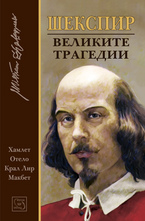 Шекспир - Великите трагедии