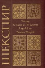 Шекспир: Всички 37 пиеси и 154 сонета