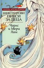 Шекспирови пиеси за деца